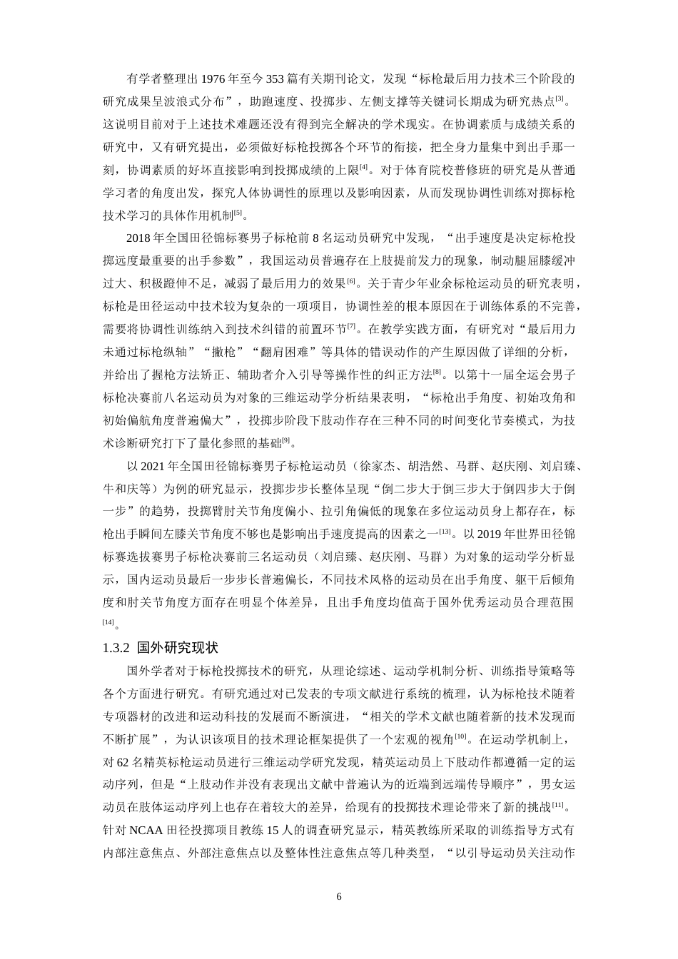 26年WH运动训练 男子标枪投掷技术动作要点分析及常见错误纠正研究6.14-AI8.93-约13024字符.docx_第6页