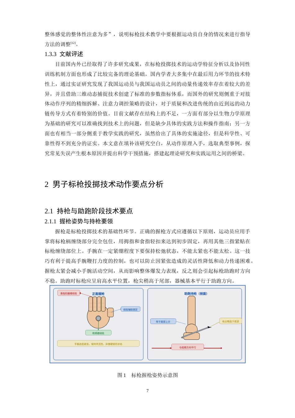 26年WH运动训练 男子标枪投掷技术动作要点分析及常见错误纠正研究6.14-AI8.93-约13024字符.docx_第7页