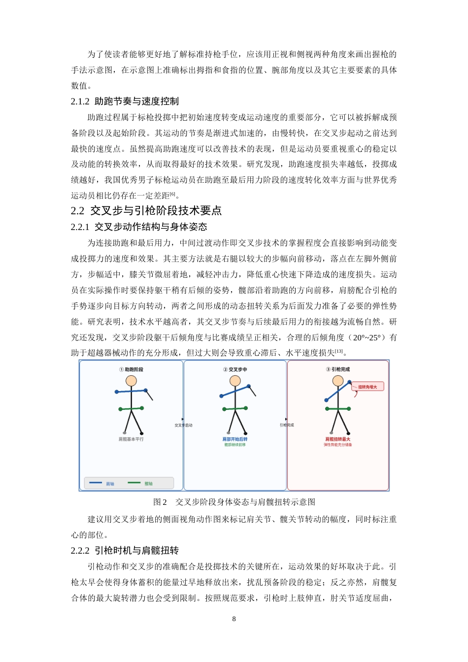 26年WH运动训练 男子标枪投掷技术动作要点分析及常见错误纠正研究6.14-AI8.93-约13024字符.docx_第8页