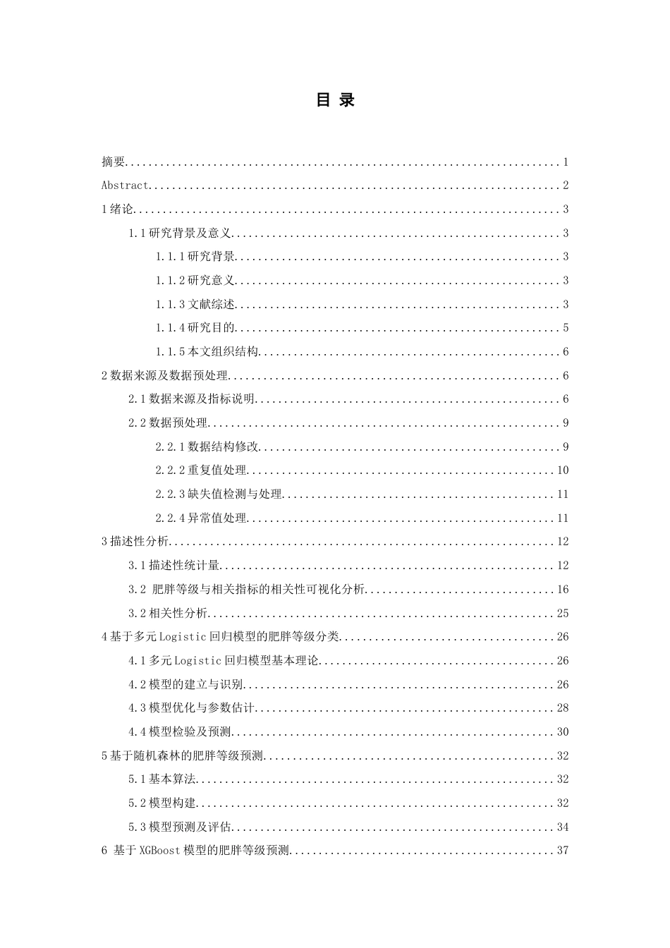 26年WH统计学 肥胖等级影响机制及统计策略研究12.12-AI13.7-约23493字符(20751字).docx_第1页