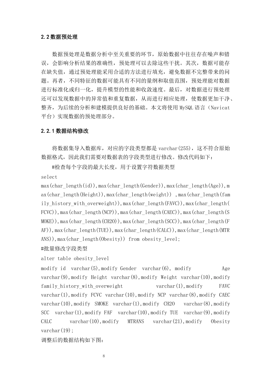 26年WH统计学 肥胖等级影响机制及统计策略研究12.12-AI13.7-约23493字符(20751字).docx_第10页