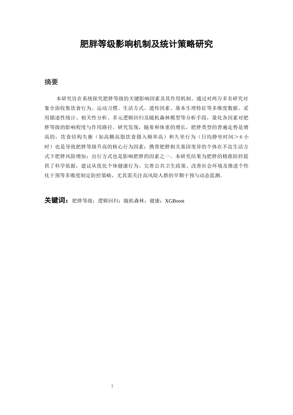 26年WH统计学 肥胖等级影响机制及统计策略研究12.12-AI13.7-约23493字符(20751字).docx_第3页
