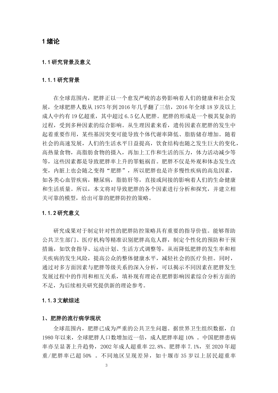 26年WH统计学 肥胖等级影响机制及统计策略研究12.12-AI13.7-约23493字符(20751字).docx_第5页