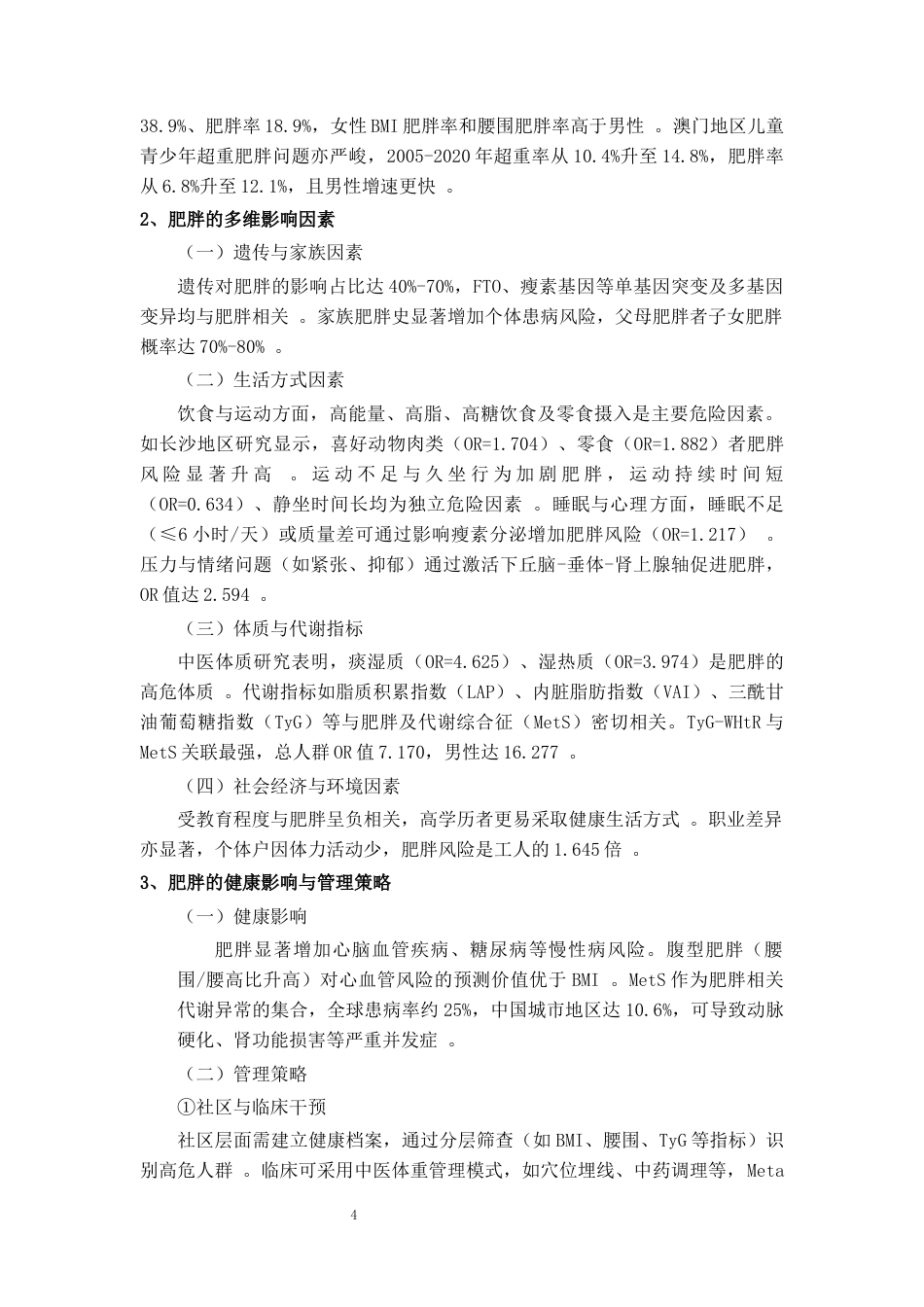 26年WH统计学 肥胖等级影响机制及统计策略研究12.12-AI13.7-约23493字符(20751字).docx_第6页