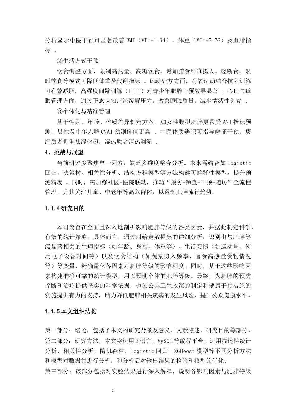 26年WH统计学 肥胖等级影响机制及统计策略研究12.12-AI13.7-约23493字符(20751字).docx_第7页