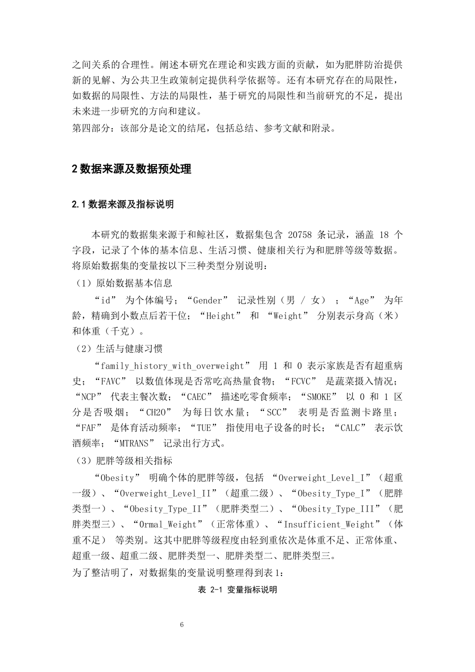 26年WH统计学 肥胖等级影响机制及统计策略研究12.12-AI13.7-约23493字符(20751字).docx_第8页