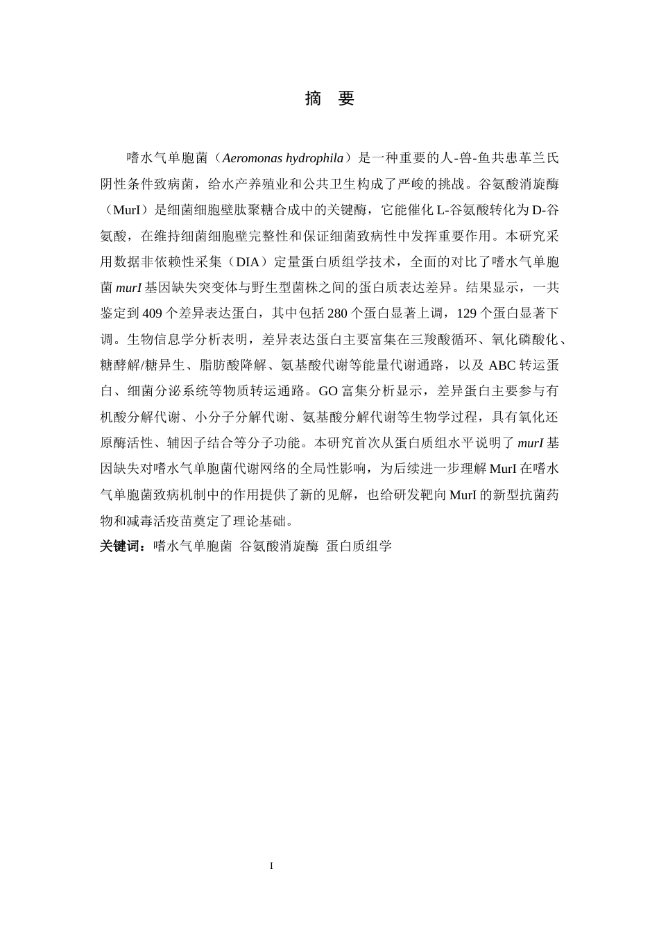 26年WH生物科学 嗜水气单胞菌murI基因缺失突变体蛋白质组学研究21.32-AI22.48-约18494字符.docx_第1页