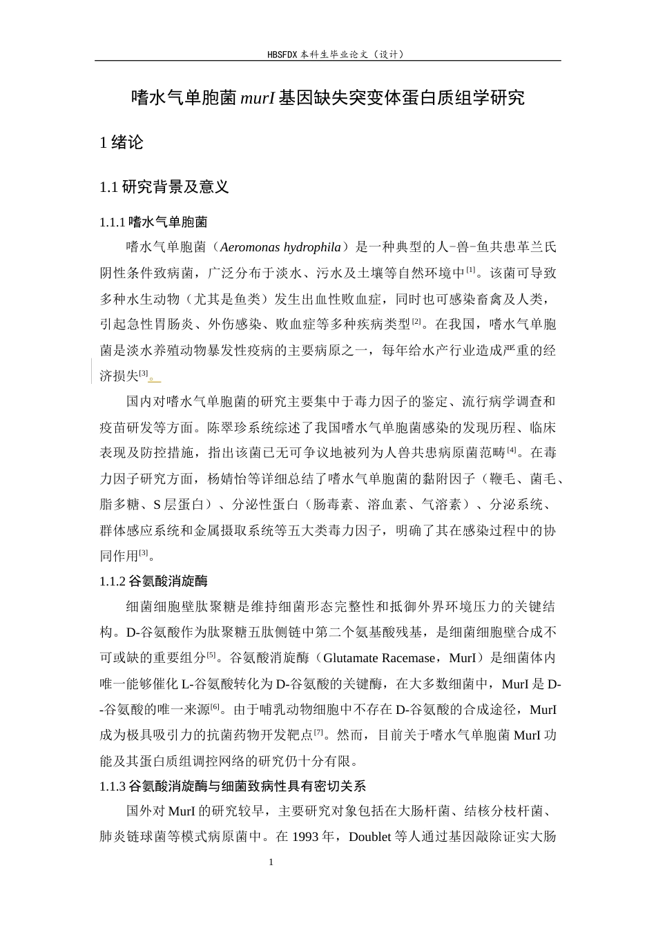 26年WH生物科学 嗜水气单胞菌murI基因缺失突变体蛋白质组学研究21.32-AI22.48-约18494字符.docx_第5页