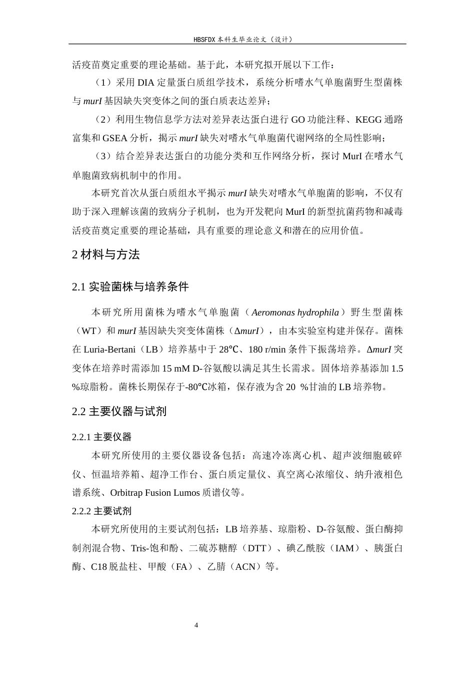 26年WH生物科学 嗜水气单胞菌murI基因缺失突变体蛋白质组学研究21.32-AI22.48-约18494字符.docx_第8页