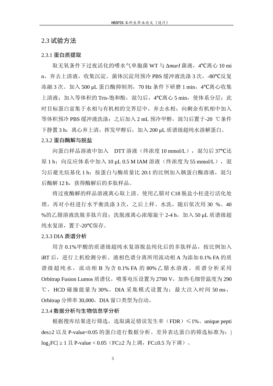 26年WH生物科学 嗜水气单胞菌murI基因缺失突变体蛋白质组学研究21.32-AI22.48-约18494字符.docx_第9页