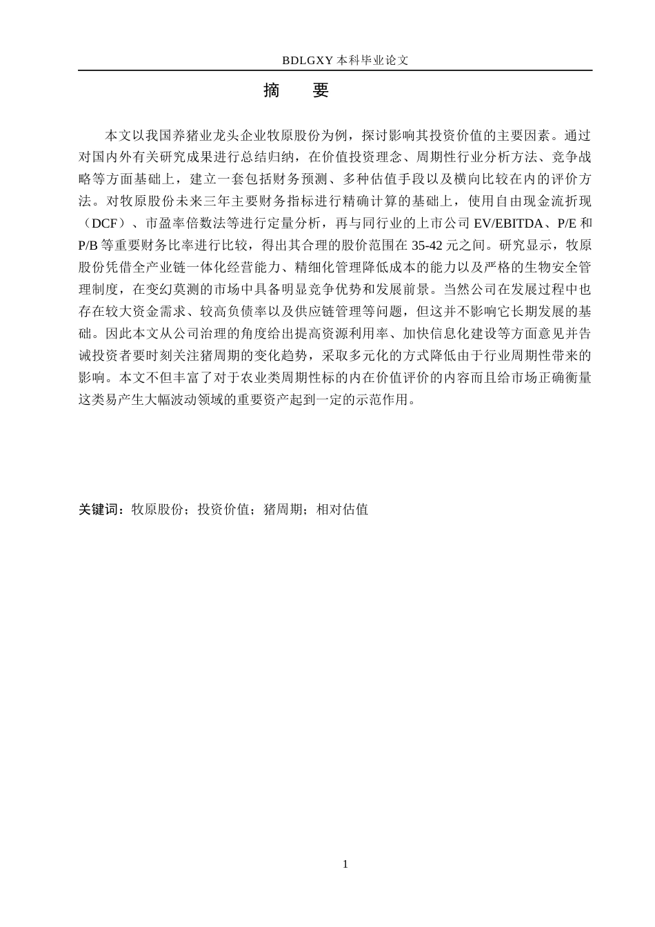 26年WH金融工程 生猪上市企业投资价值分析——以牧原股份为例5.11-AI2.35(20101字).docx_第1页