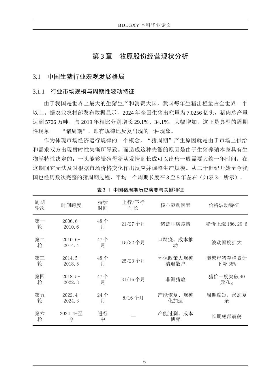 26年WH金融工程 生猪上市企业投资价值分析——以牧原股份为例5.11-AI2.35(20101字).docx_第10页
