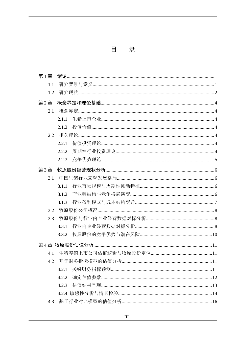 26年WH金融工程 生猪上市企业投资价值分析——以牧原股份为例5.11-AI2.35(20101字).docx_第3页