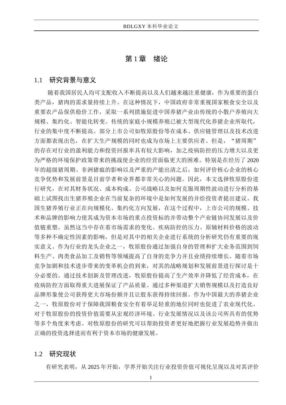 26年WH金融工程 生猪上市企业投资价值分析——以牧原股份为例5.11-AI2.35(20101字).docx_第5页