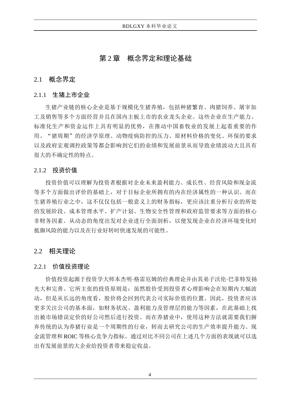26年WH金融工程 生猪上市企业投资价值分析——以牧原股份为例5.11-AI2.35(20101字).docx_第8页