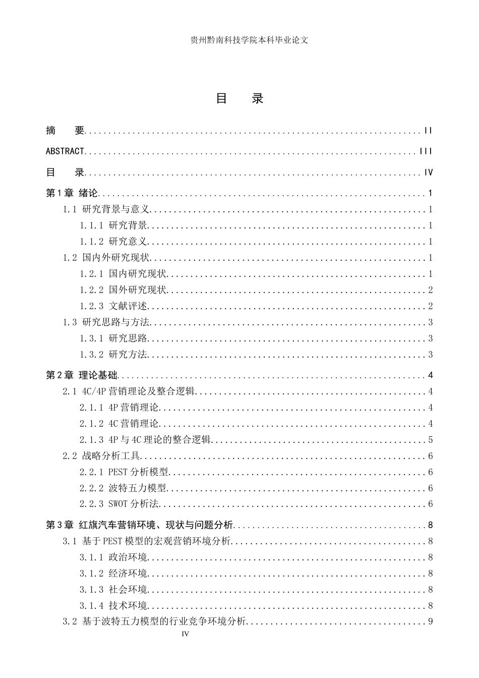 26年WH工商管理 基于4P4C理论的红旗汽车市场营销策略优化研究7.93-AI18.56(13199字).docx_第3页