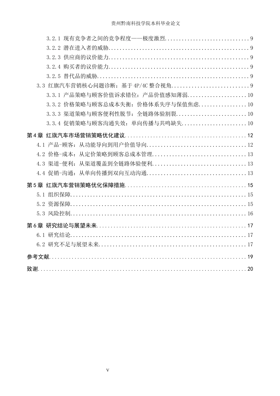 26年WH工商管理 基于4P4C理论的红旗汽车市场营销策略优化研究7.93-AI18.56(13199字).docx_第4页
