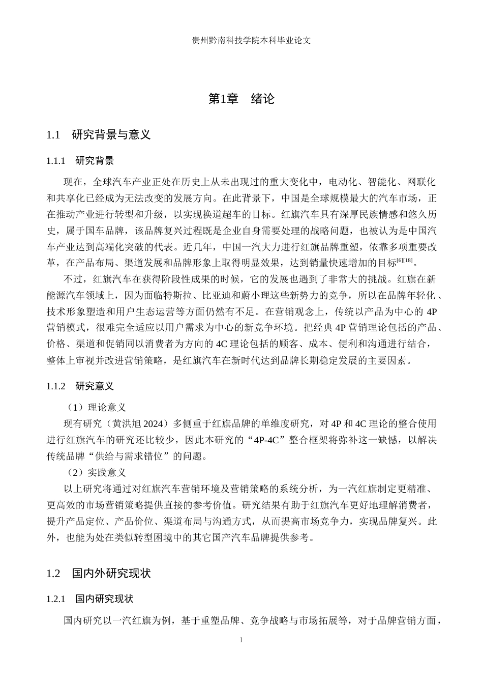 26年WH工商管理 基于4P4C理论的红旗汽车市场营销策略优化研究7.93-AI18.56(13199字).docx_第5页