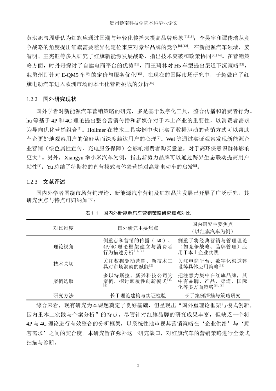 26年WH工商管理 基于4P4C理论的红旗汽车市场营销策略优化研究7.93-AI18.56(13199字).docx_第6页