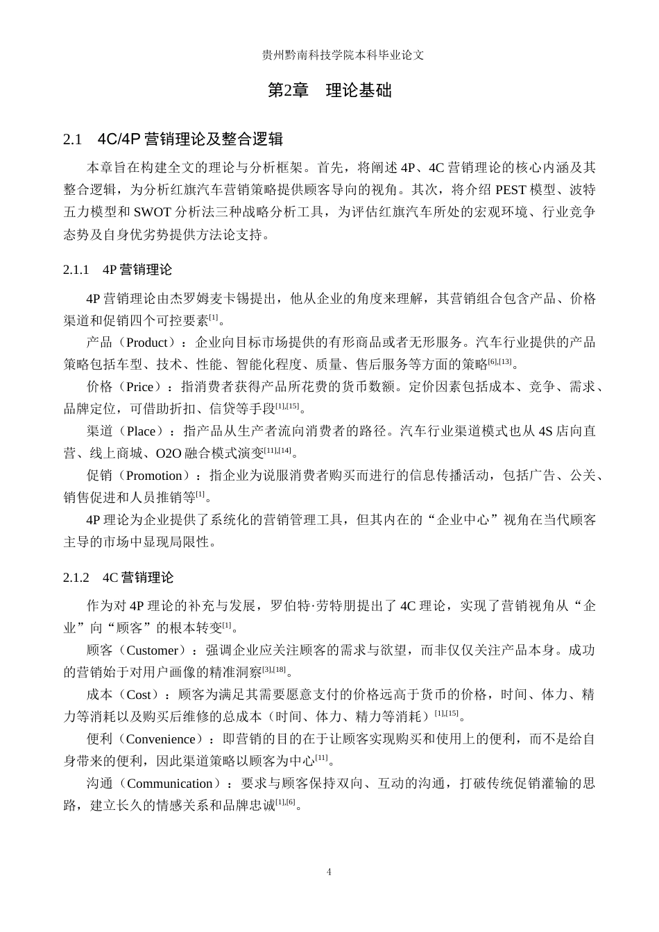 26年WH工商管理 基于4P4C理论的红旗汽车市场营销策略优化研究7.93-AI18.56(13199字).docx_第8页