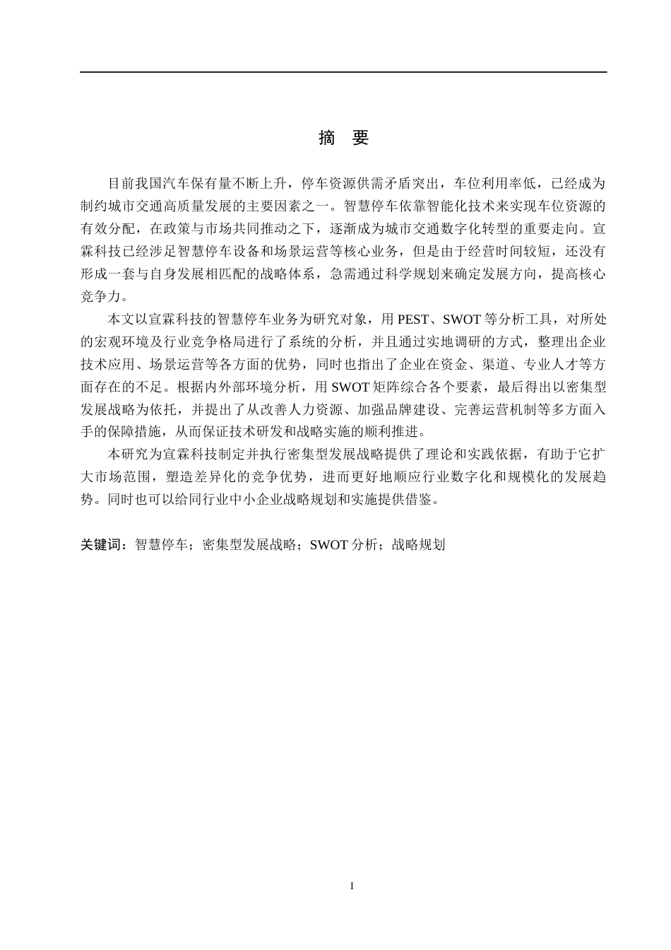 26年WH工商管理 智慧城市背景下宣霖科技公司智慧停车业务发展战略研究6.0-AI3.56(18314字).docx_第1页