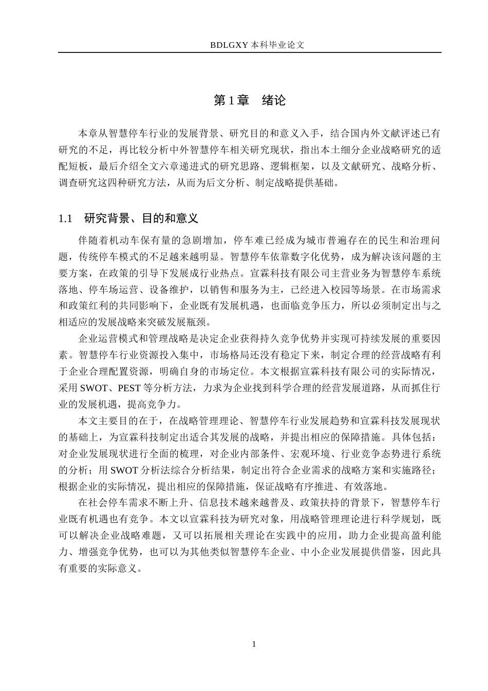 26年WH工商管理 智慧城市背景下宣霖科技公司智慧停车业务发展战略研究6.0-AI3.56(18314字).docx_第5页