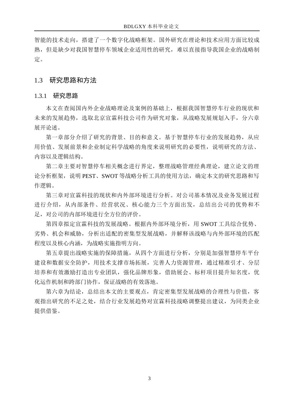 26年WH工商管理 智慧城市背景下宣霖科技公司智慧停车业务发展战略研究6.0-AI3.56(18314字).docx_第7页