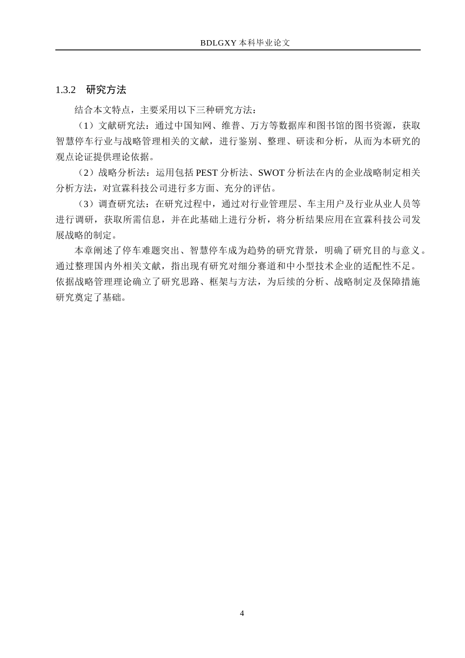 26年WH工商管理 智慧城市背景下宣霖科技公司智慧停车业务发展战略研究6.0-AI3.56(18314字).docx_第8页