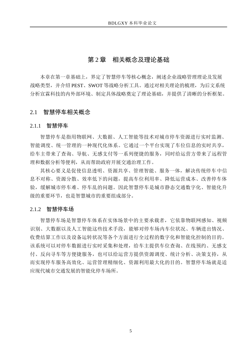 26年WH工商管理 智慧城市背景下宣霖科技公司智慧停车业务发展战略研究6.0-AI3.56(18314字).docx_第9页