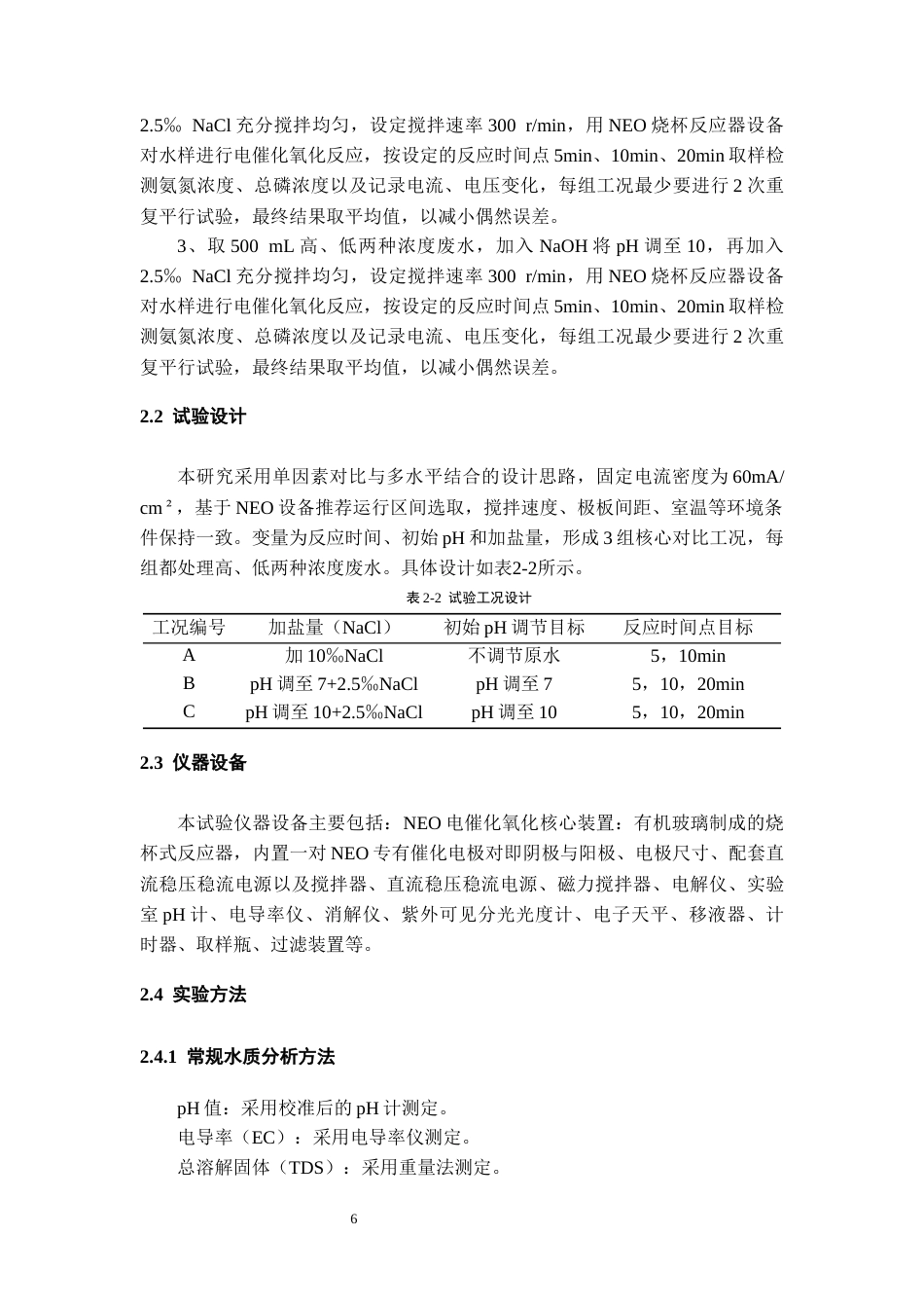 26年WH化学工程与工艺 NEO电催化氧化技术处理磷矿氨氮废水的试验研究-AI-约14448字符(12845字).docx_第10页