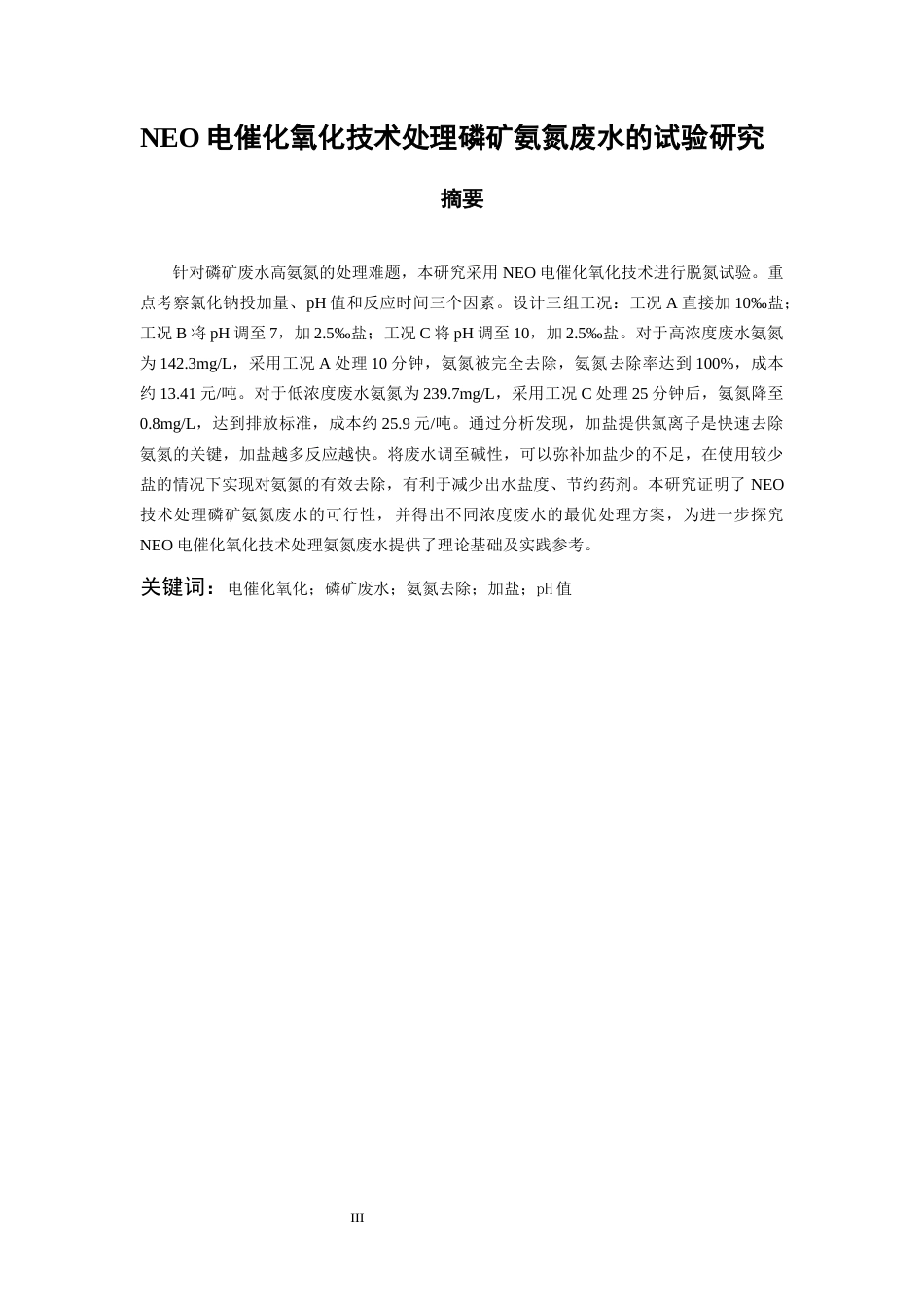 26年WH化学工程与工艺 NEO电催化氧化技术处理磷矿氨氮废水的试验研究-AI-约14448字符(12845字).docx_第3页