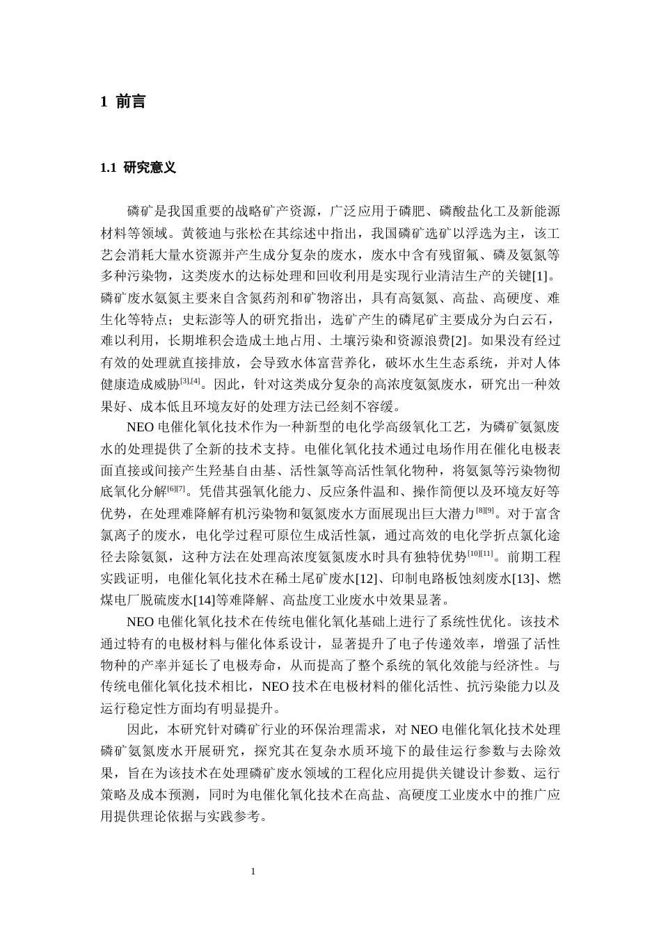 26年WH化学工程与工艺 NEO电催化氧化技术处理磷矿氨氮废水的试验研究-AI-约14448字符(12845字).docx_第5页