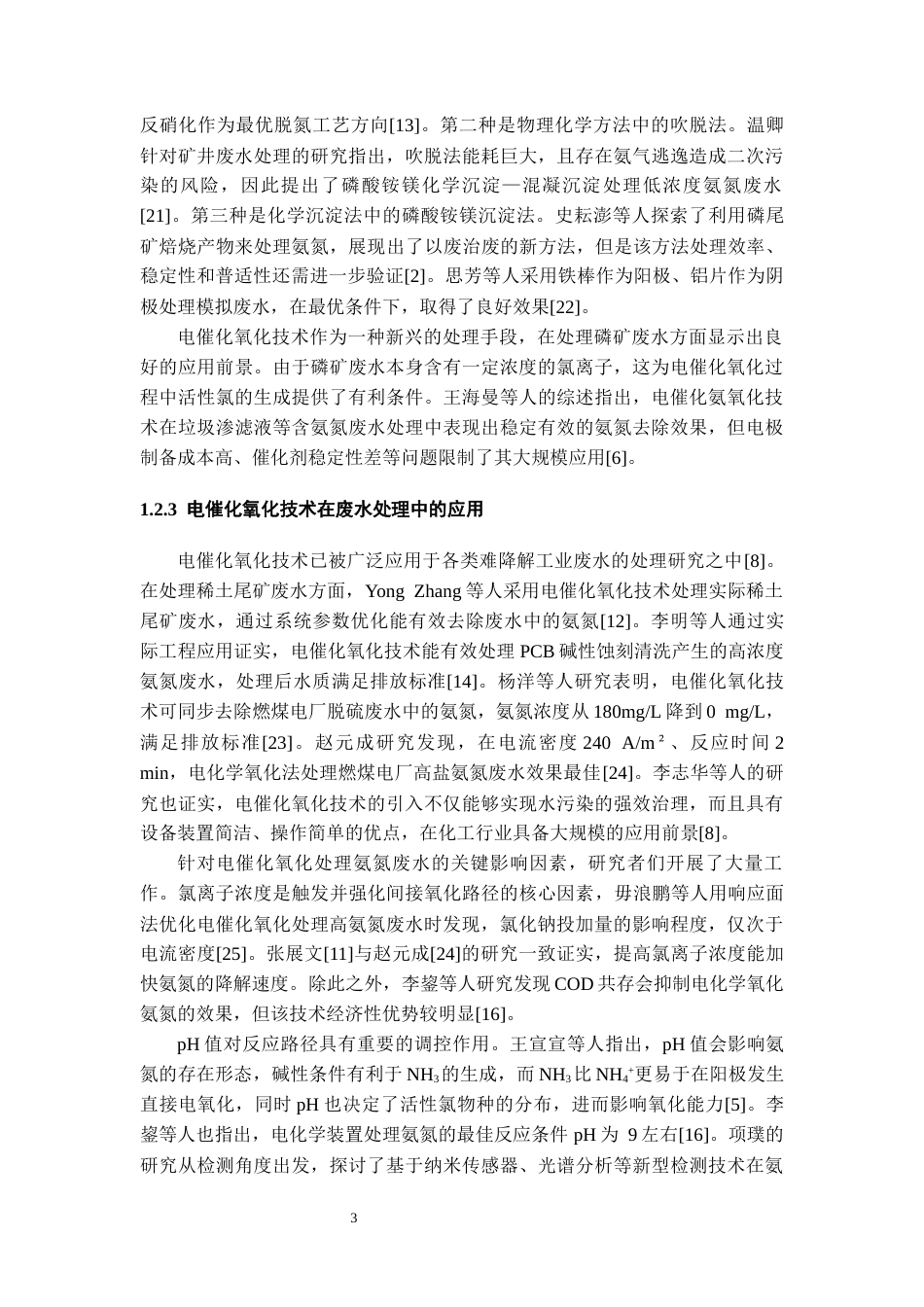 26年WH化学工程与工艺 NEO电催化氧化技术处理磷矿氨氮废水的试验研究-AI-约14448字符(12845字).docx_第7页