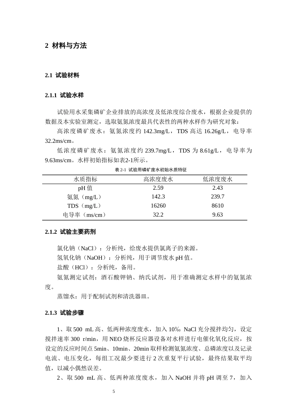 26年WH化学工程与工艺 NEO电催化氧化技术处理磷矿氨氮废水的试验研究-AI-约14448字符(12845字).docx_第9页