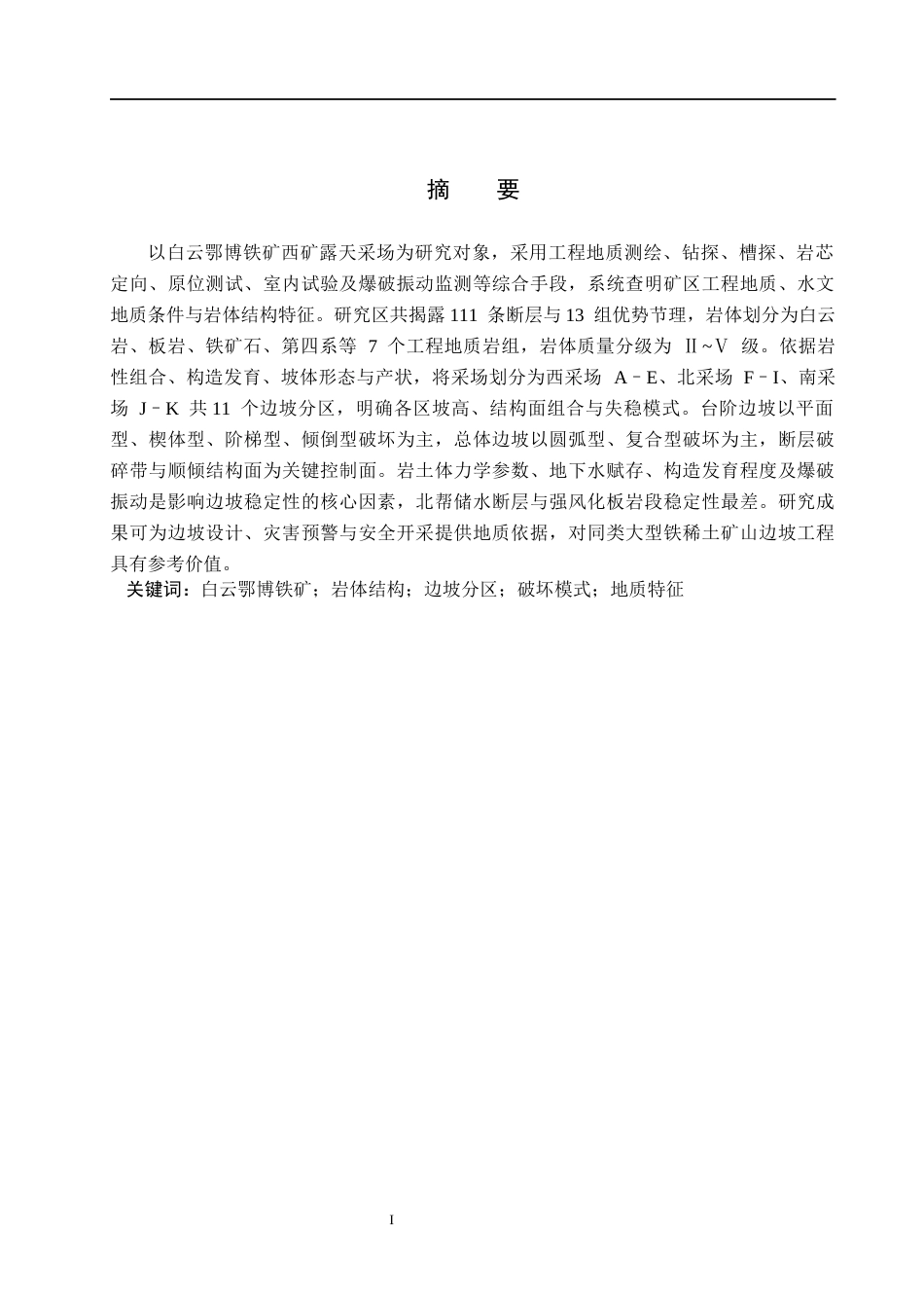 26年WH地质学 包头市白云鄂博铁矿岩体结构及边坡分区地质特征分析9.9-AI22.53(10881字).docx_第1页