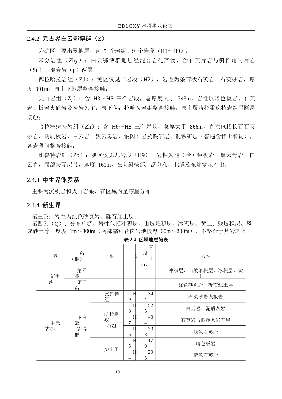 26年WH地质学 包头市白云鄂博铁矿岩体结构及边坡分区地质特征分析9.9-AI22.53(10881字).docx_第10页