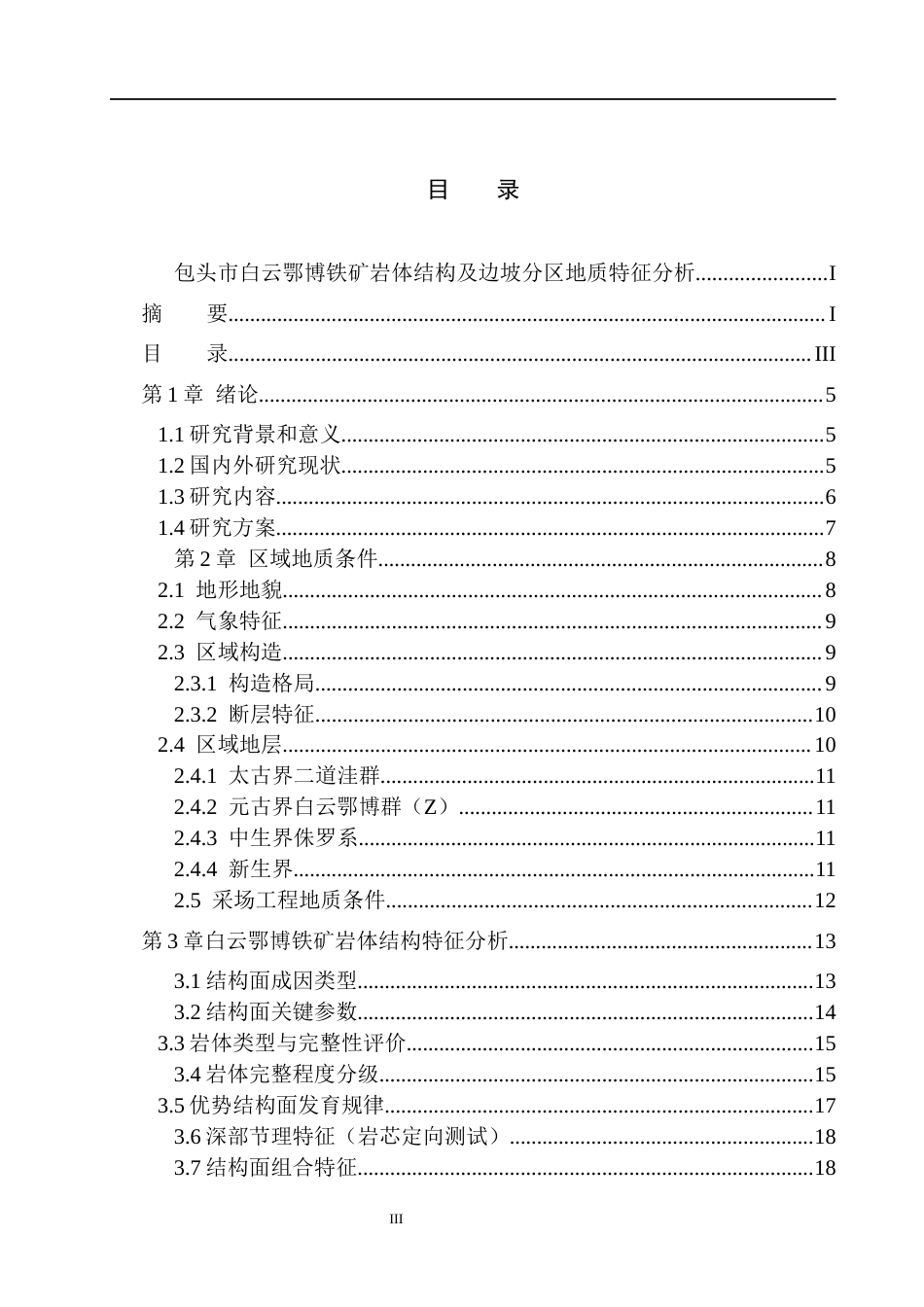 26年WH地质学 包头市白云鄂博铁矿岩体结构及边坡分区地质特征分析9.9-AI22.53(10881字).docx_第3页