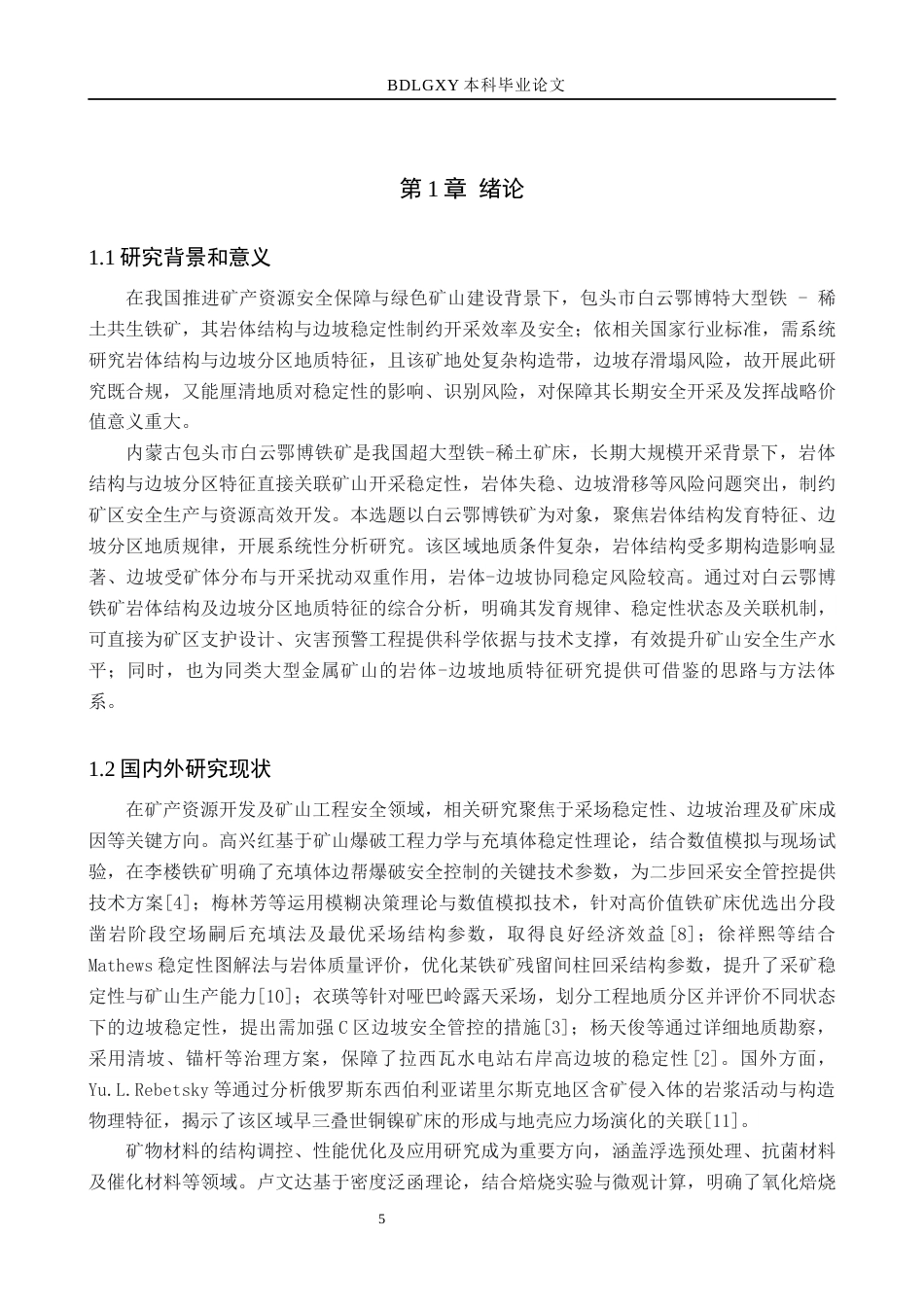 26年WH地质学 包头市白云鄂博铁矿岩体结构及边坡分区地质特征分析9.9-AI22.53(10881字).docx_第5页