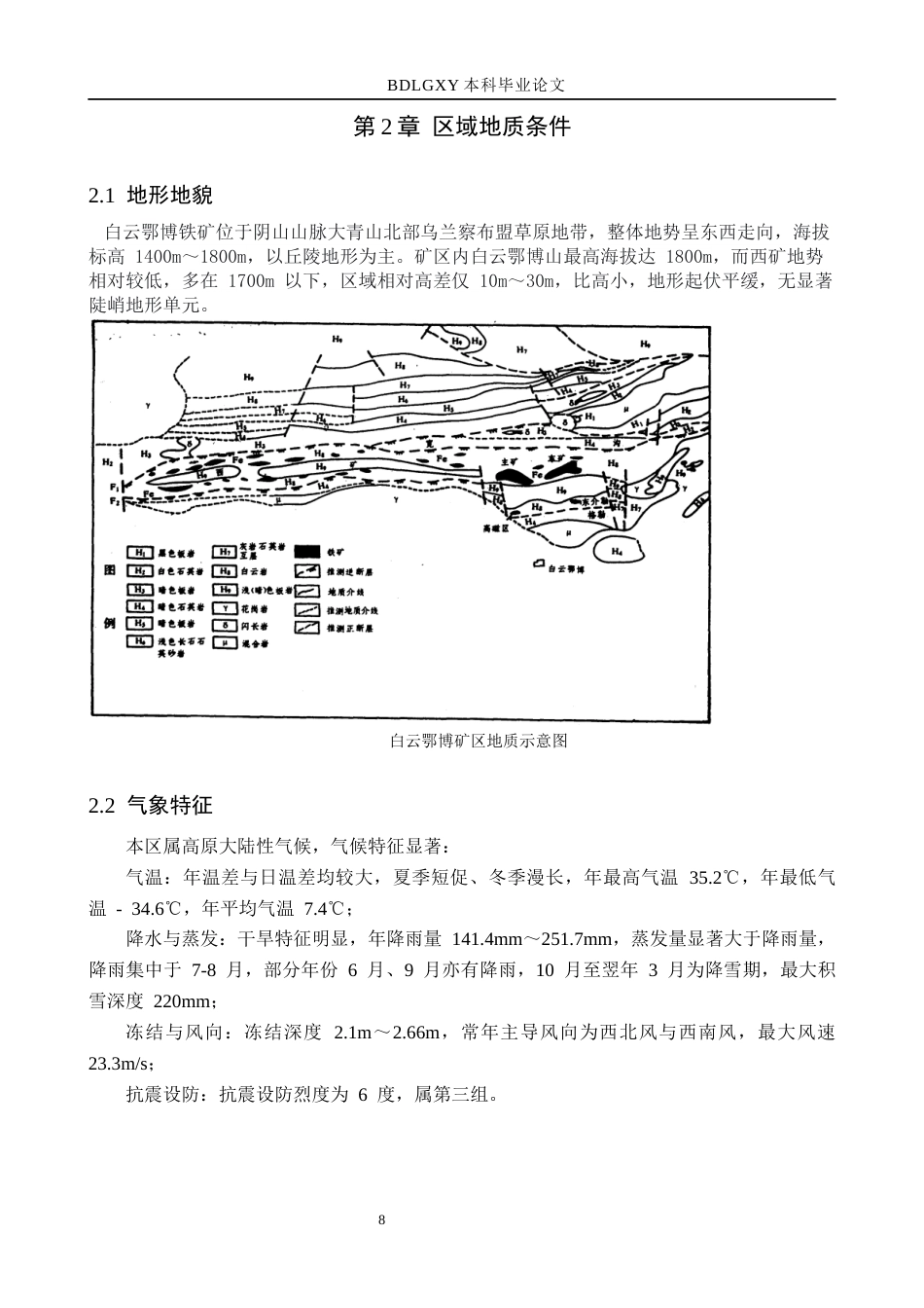 26年WH地质学 包头市白云鄂博铁矿岩体结构及边坡分区地质特征分析9.9-AI22.53(10881字).docx_第8页