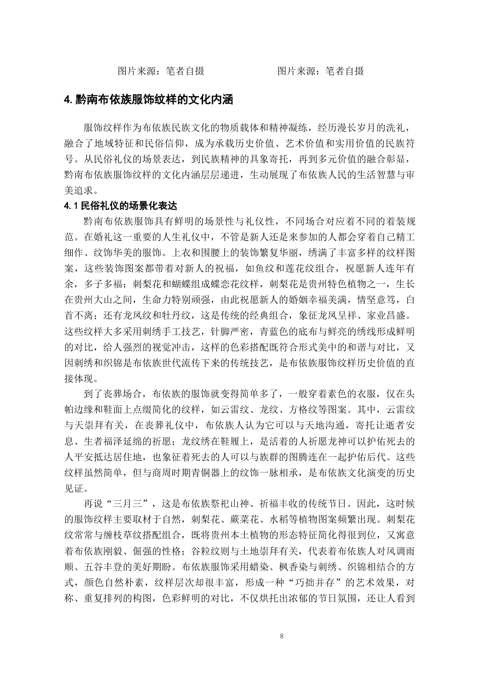 26年WH文物与博物馆学 黔南布依族服饰纹样探析8.5-AI16.04-约13026字符(13672字).docx_第10页