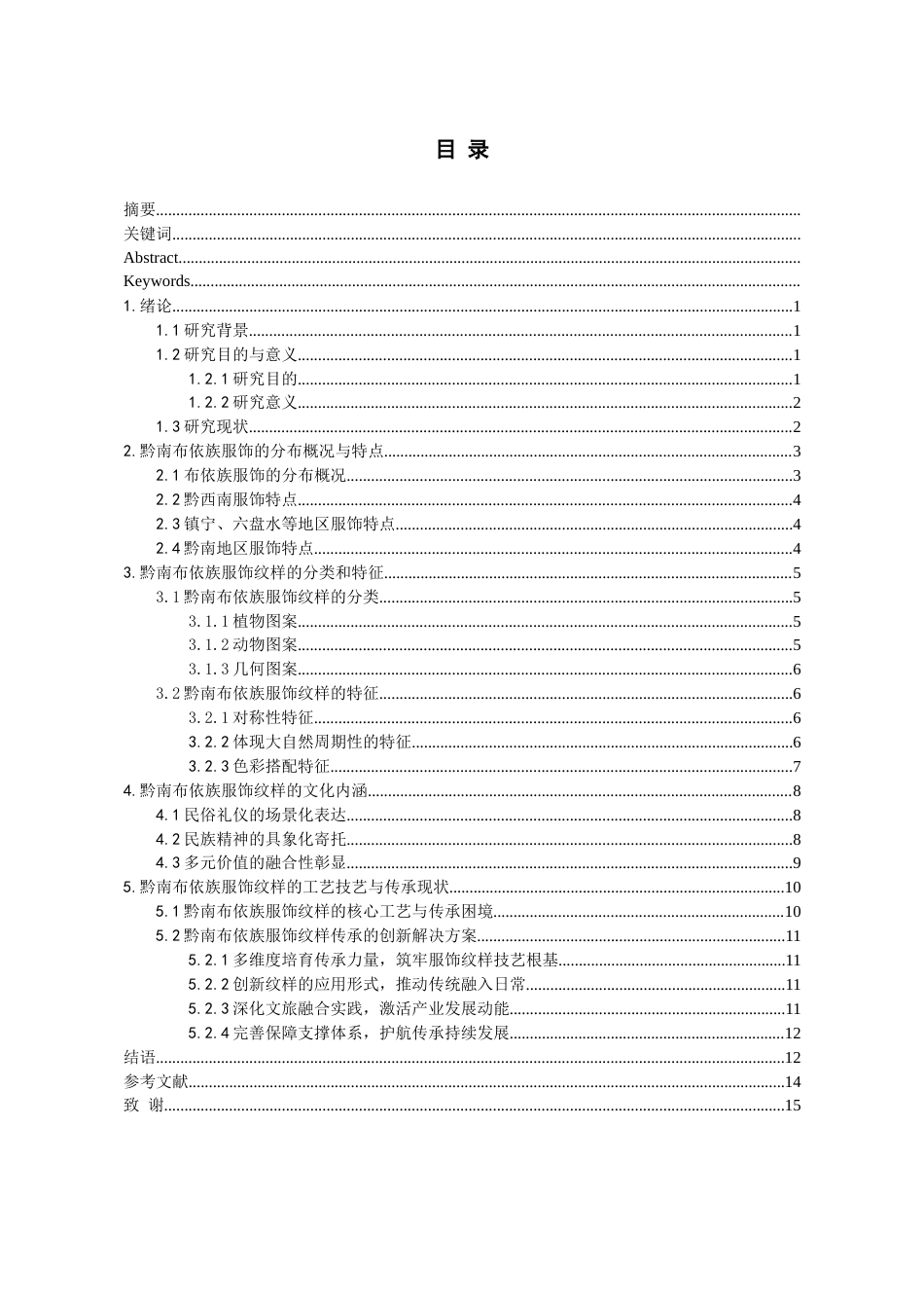 26年WH文物与博物馆学 黔南布依族服饰纹样探析8.5-AI16.04-约13026字符(13672字).docx_第2页