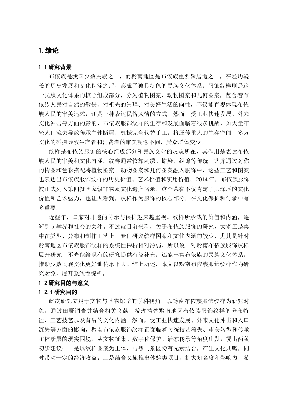 26年WH文物与博物馆学 黔南布依族服饰纹样探析8.5-AI16.04-约13026字符(13672字).docx_第3页