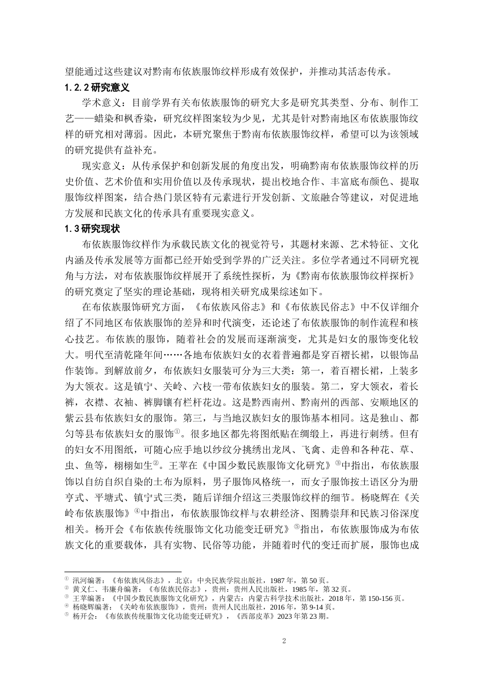 26年WH文物与博物馆学 黔南布依族服饰纹样探析8.5-AI16.04-约13026字符(13672字).docx_第4页