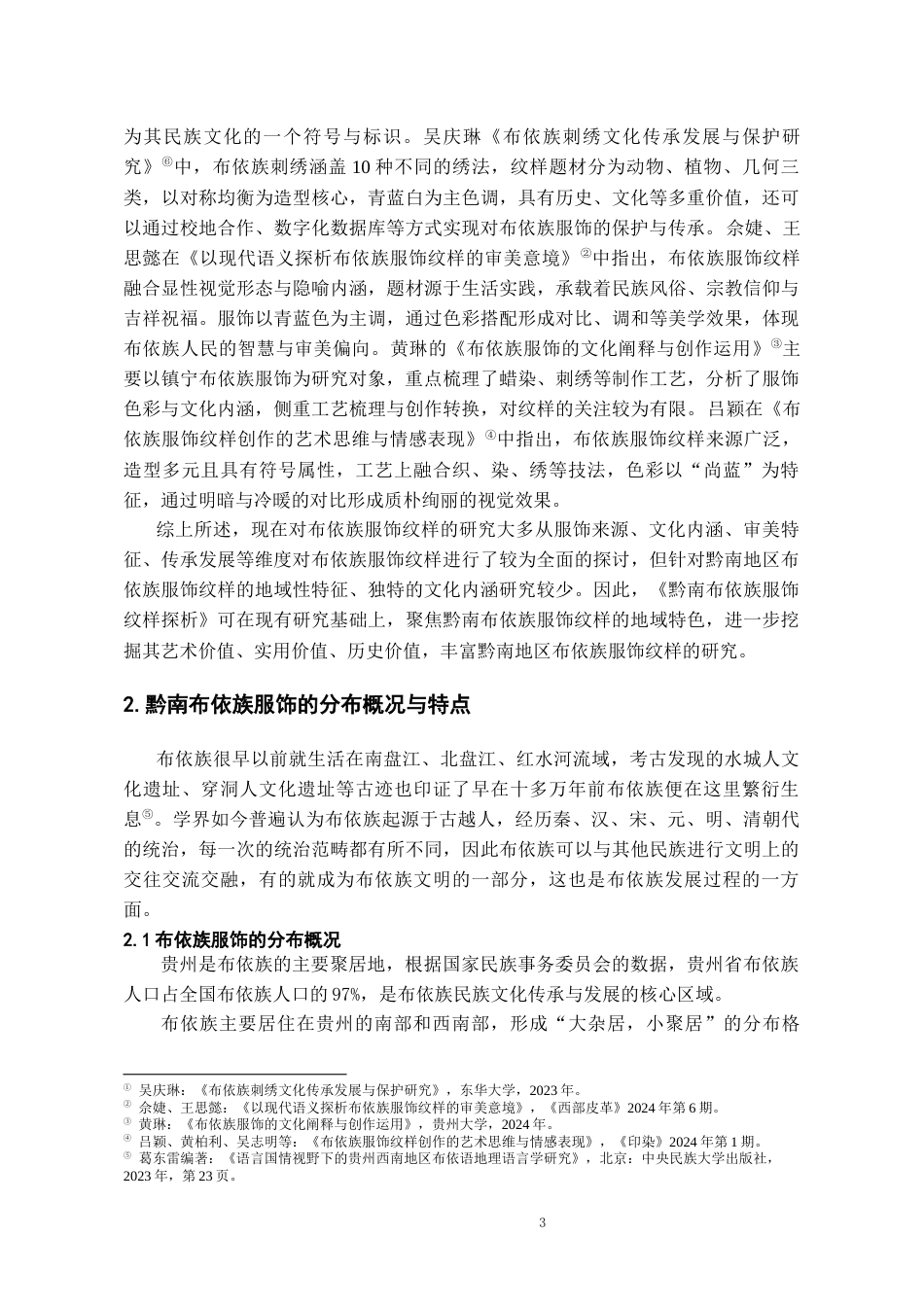 26年WH文物与博物馆学 黔南布依族服饰纹样探析8.5-AI16.04-约13026字符(13672字).docx_第5页