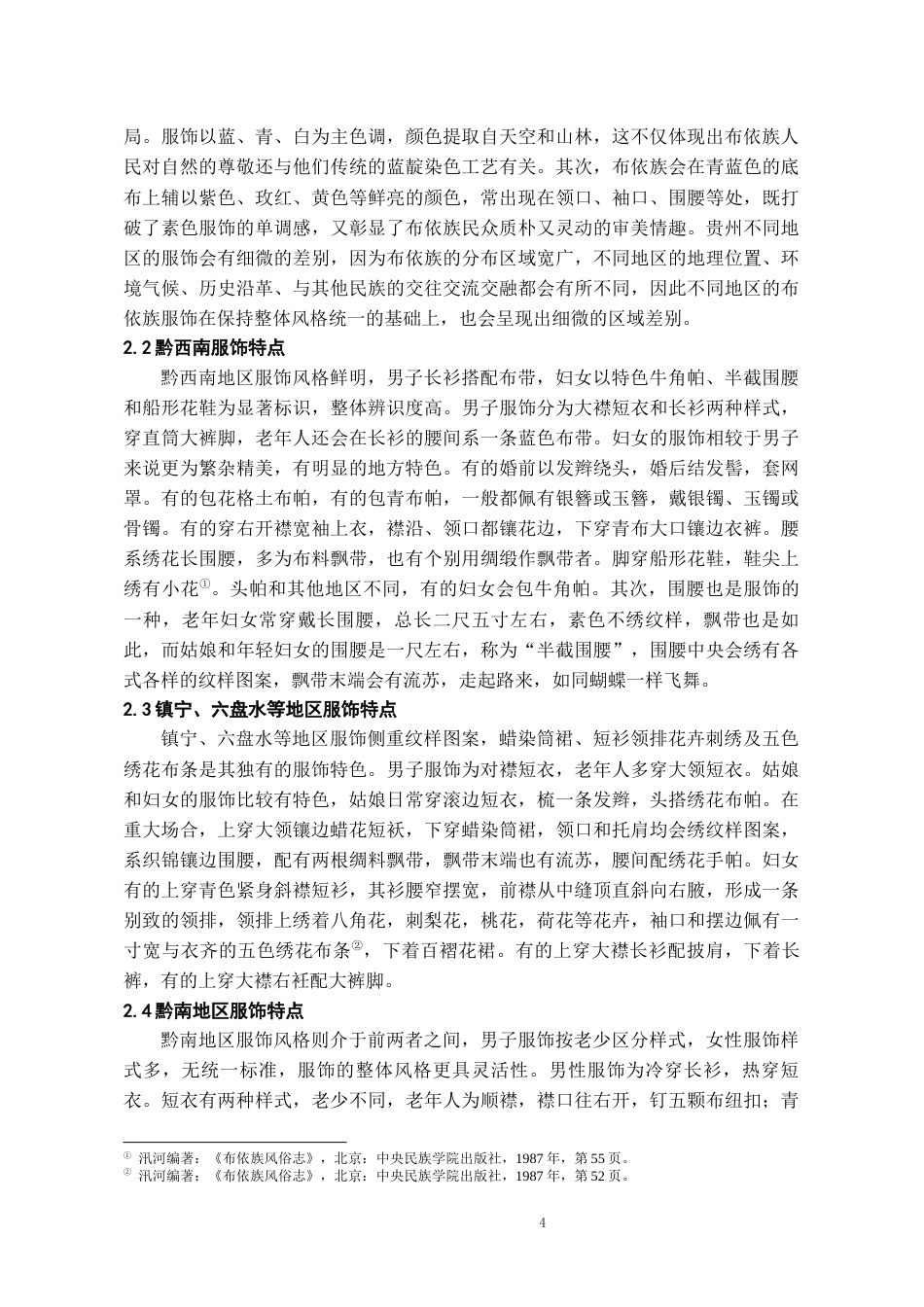 26年WH文物与博物馆学 黔南布依族服饰纹样探析8.5-AI16.04-约13026字符(13672字).docx_第6页