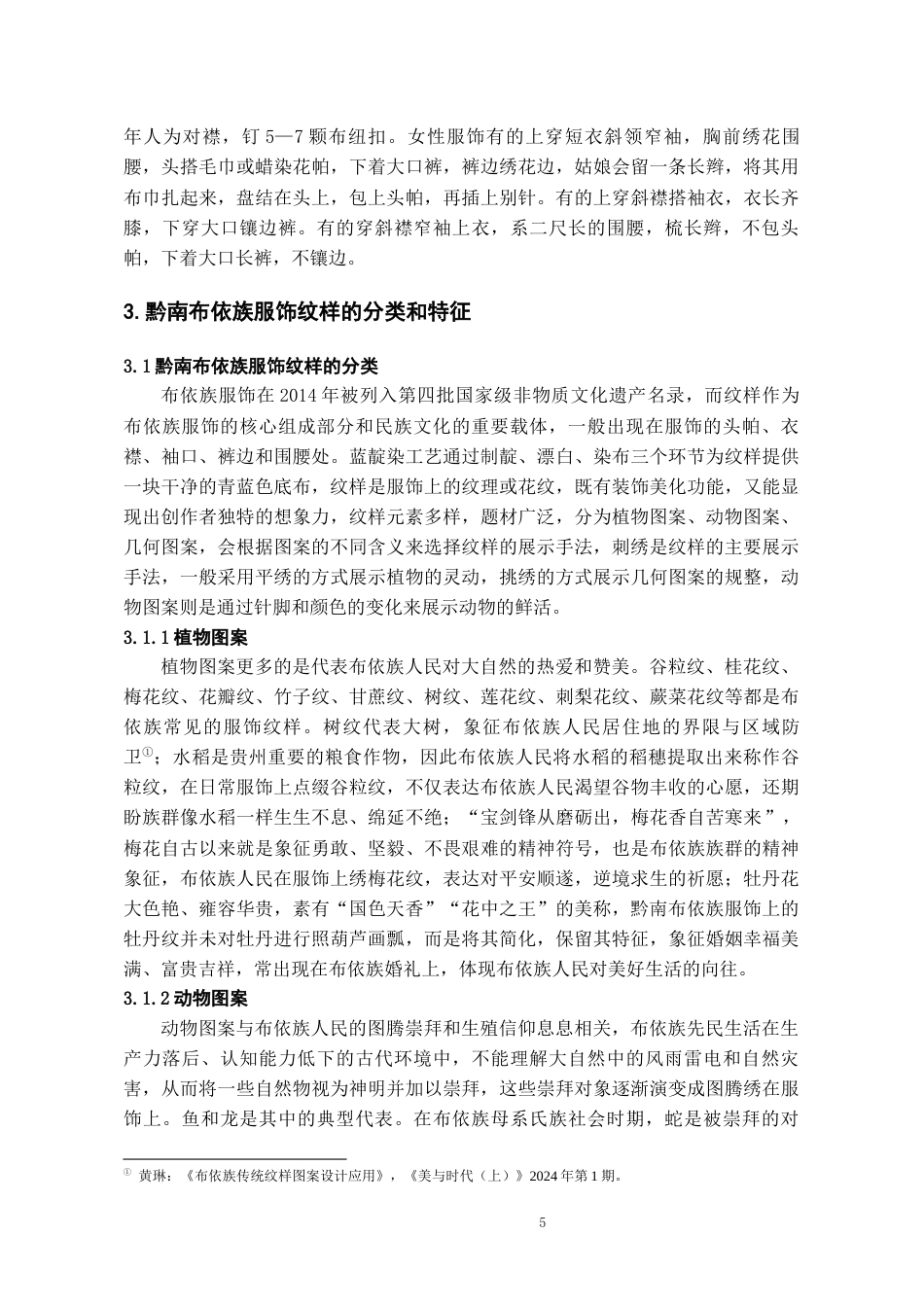 26年WH文物与博物馆学 黔南布依族服饰纹样探析8.5-AI16.04-约13026字符(13672字).docx_第7页