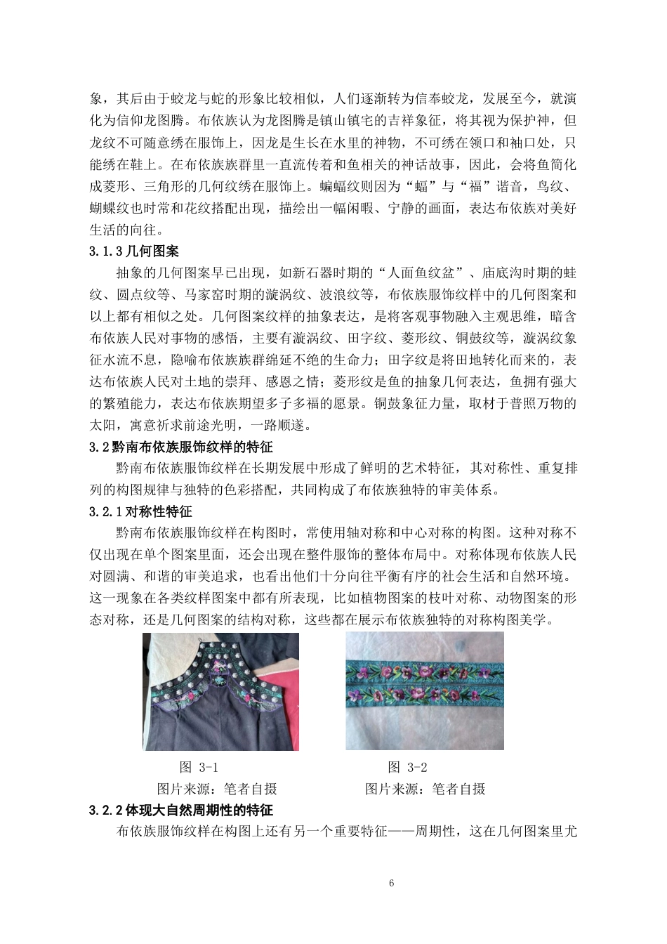 26年WH文物与博物馆学 黔南布依族服饰纹样探析8.5-AI16.04-约13026字符(13672字).docx_第8页