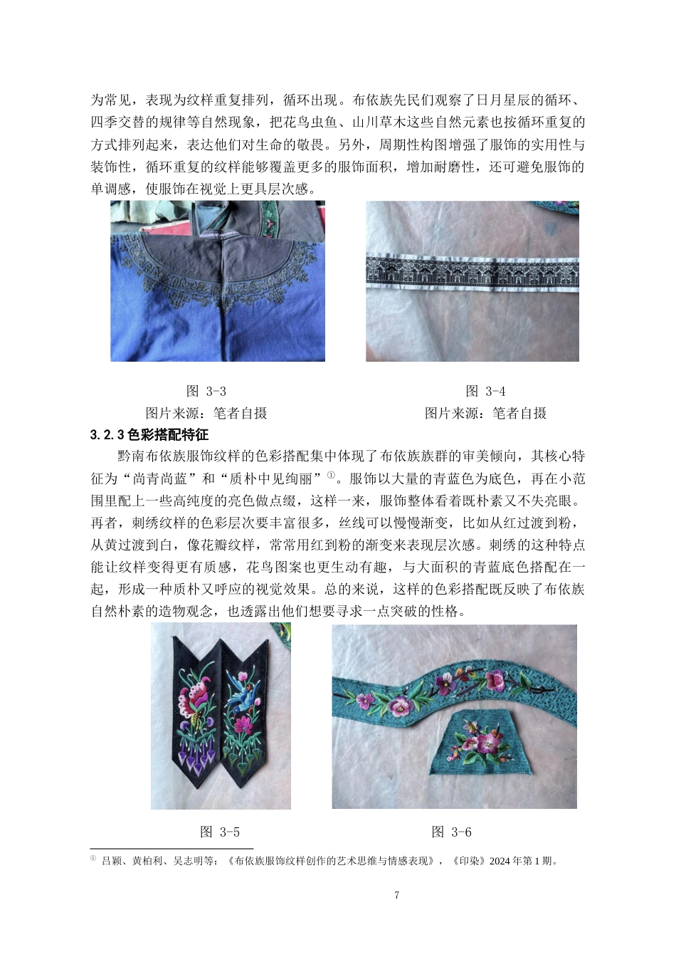 26年WH文物与博物馆学 黔南布依族服饰纹样探析8.5-AI16.04-约13026字符(13672字).docx_第9页