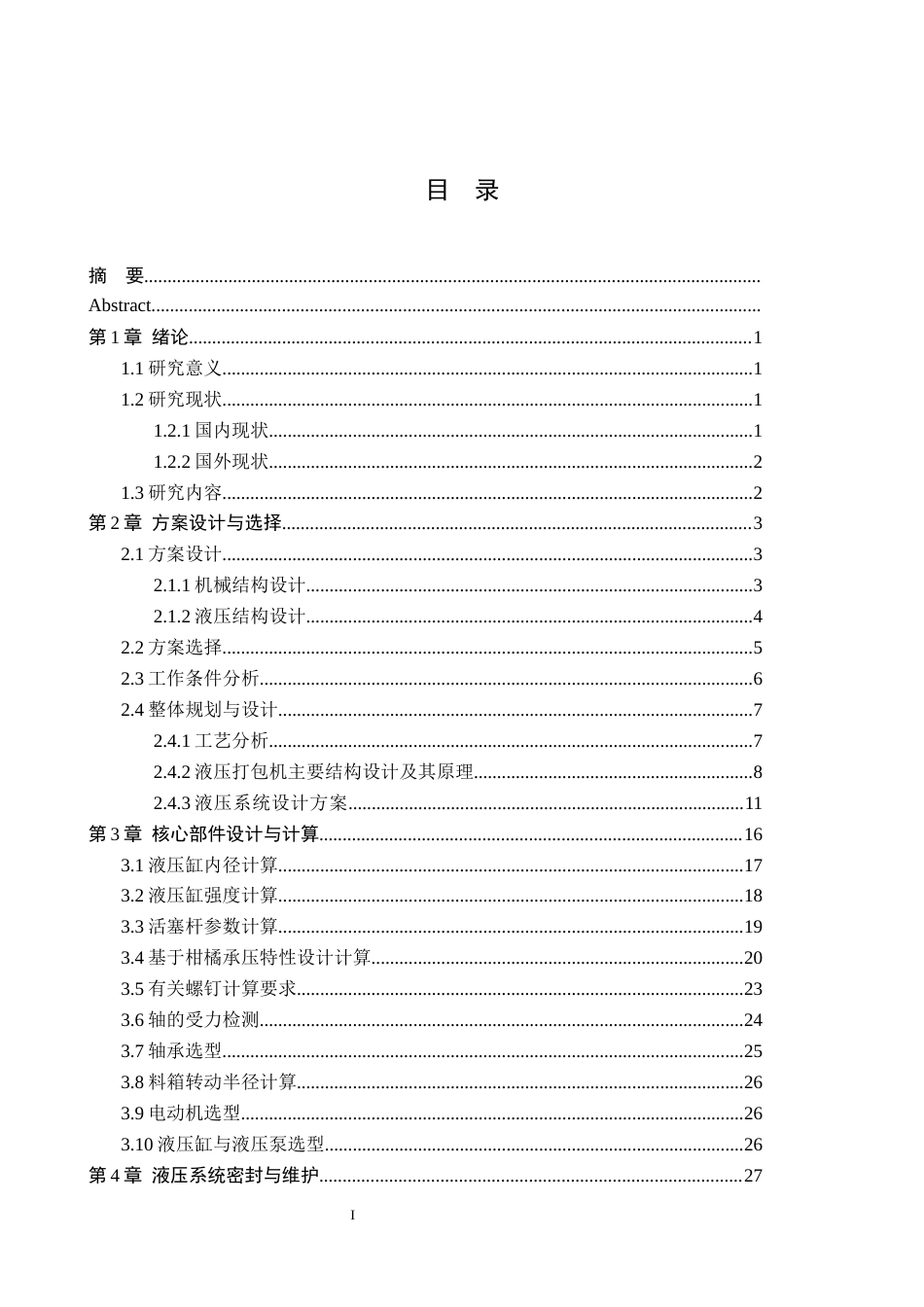 26年WH机械设计制造及其自动化本科 柑橘打包装置结构设计14.03-AI33.75(15840字).docx_第1页