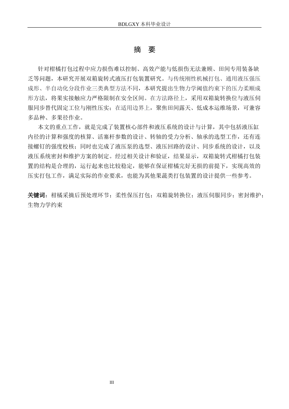 26年WH机械设计制造及其自动化本科 柑橘打包装置结构设计14.03-AI33.75(15840字).docx_第3页